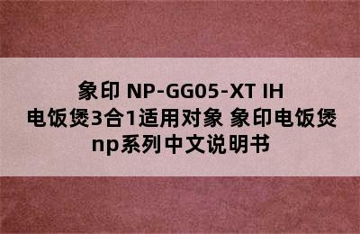 象印 NP-GG05-XT IH电饭煲3合1适用对象 象印电饭煲np系列中文说明书